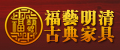 福艺明清古典家具厂